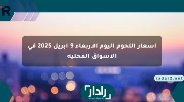 أسعار اللحوم اليوم الأربعاء 9 أبريل 2025 في الأسواق المحلية